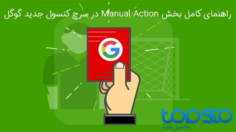راهنمای کامل بخش Manual Action در سرچ کنسول جدید گوگل